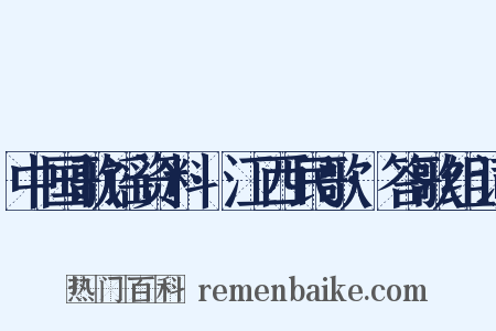 中国歌谣资料·江西民歌·答歌组词是什么意思的图片